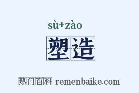 塑造是什么意思的图片
